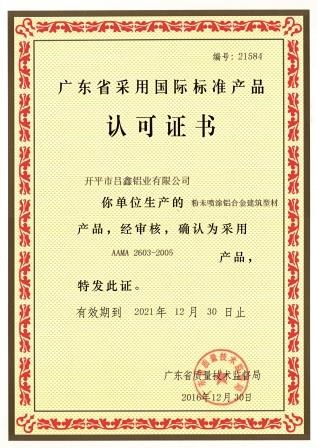 广东省采用国际标准产品认可证书1