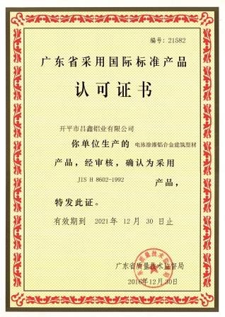 广东省采用国际标准产品认可证书3