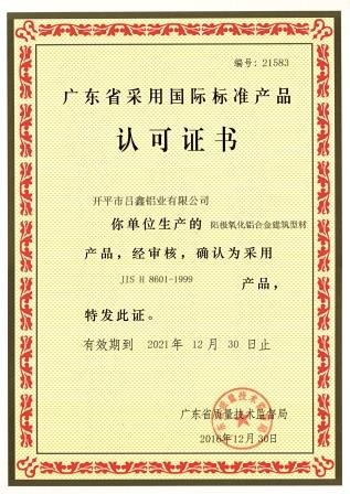 广东省采用国际标准产品认可证书2
